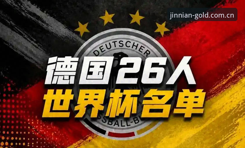 德国队世界杯名单藏着多少惊喜？诺伊尔回归与小将卡尔入围有何深意？